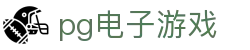 pg电子游戏 - (中国)阿拉善pg电子游戏集团集团有限公司欢迎您